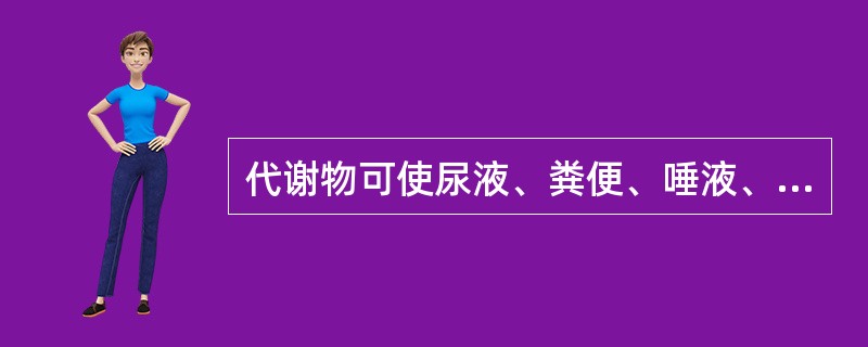 代谢物可使尿液、粪便、唾液、泪液、痰液及汗液呈橘红色的抗结核药物是