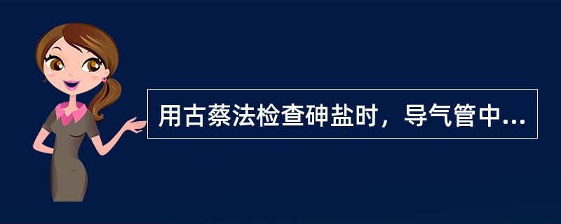 用古蔡法检查砷盐时，导气管中塞入醋酸铅棉花的目的是除去