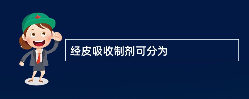 经皮吸收制剂可分为