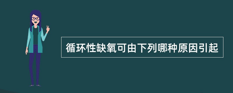 循环性缺氧可由下列哪种原因引起
