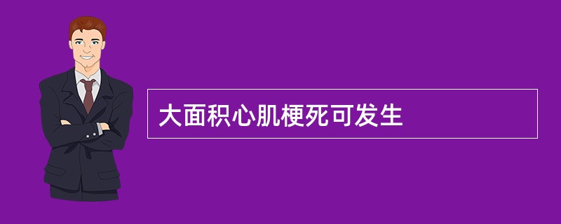 大面积心肌梗死可发生