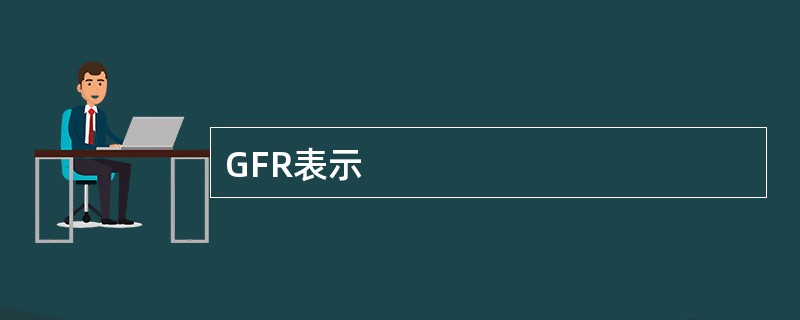 GFR表示