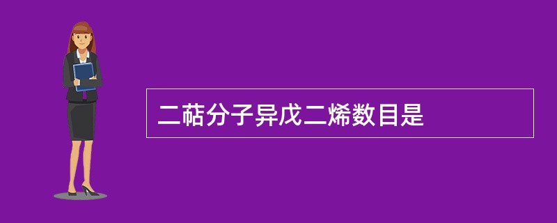 二萜分子异戊二烯数目是