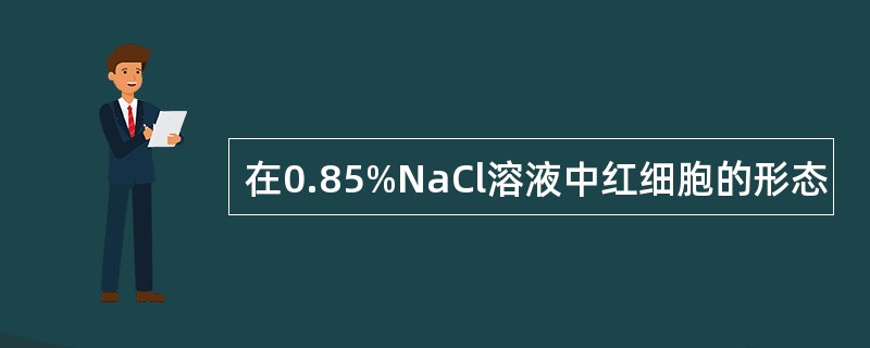 在0.85%NaCl溶液中红细胞的形态
