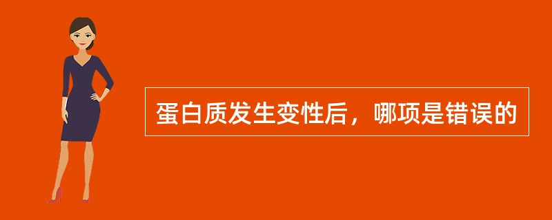 蛋白质发生变性后，哪项是错误的