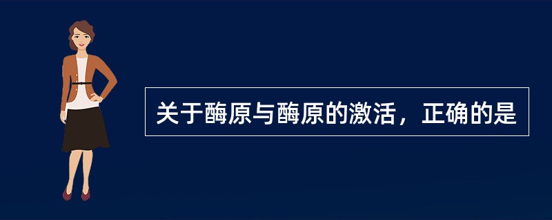 关于酶原与酶原的激活，正确的是