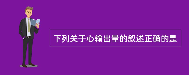 下列关于心输出量的叙述正确的是