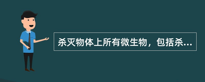杀灭物体上所有微生物，包括杀灭细菌芽孢在内的全部病原微生物和非病原微生物的方法是