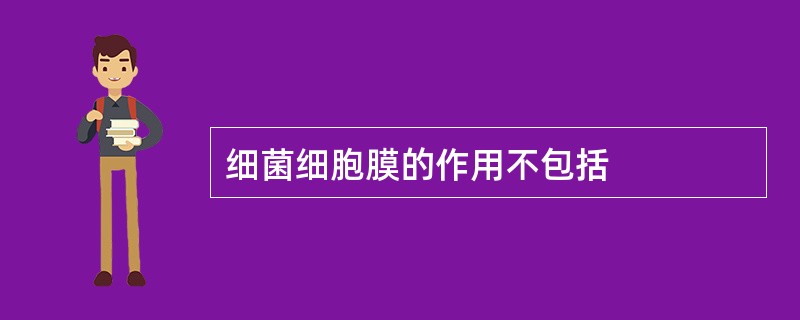 细菌细胞膜的作用不包括