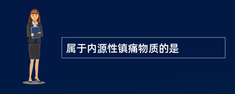 属于内源性镇痛物质的是