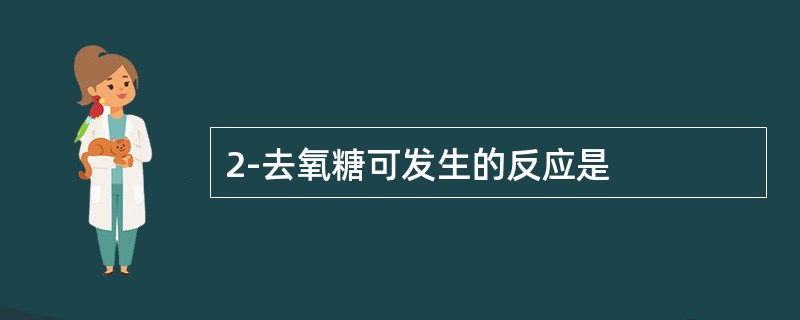 2-去氧糖可发生的反应是