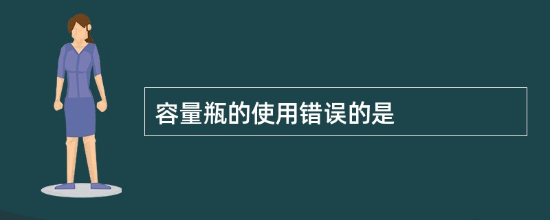 容量瓶的使用错误的是