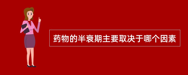 药物的半衰期主要取决于哪个因素