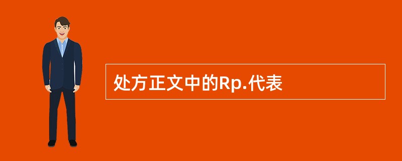 处方正文中的Rp.代表