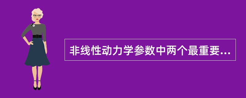 非线性动力学参数中两个最重要的常数是