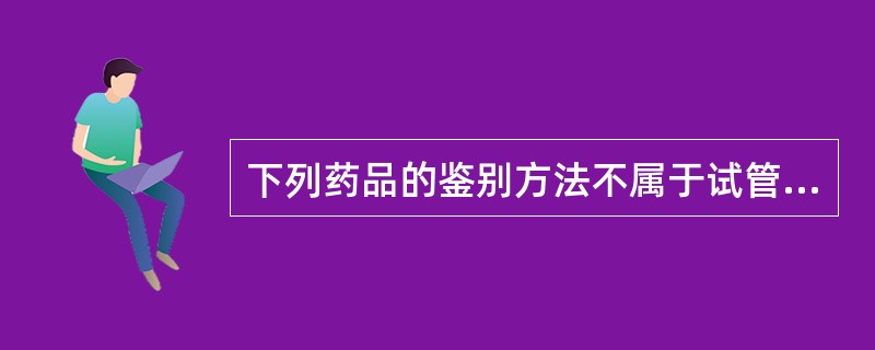 下列药品的鉴别方法不属于试管反应的是