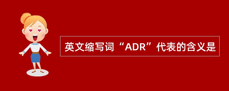 英文缩写词“ADR”代表的含义是