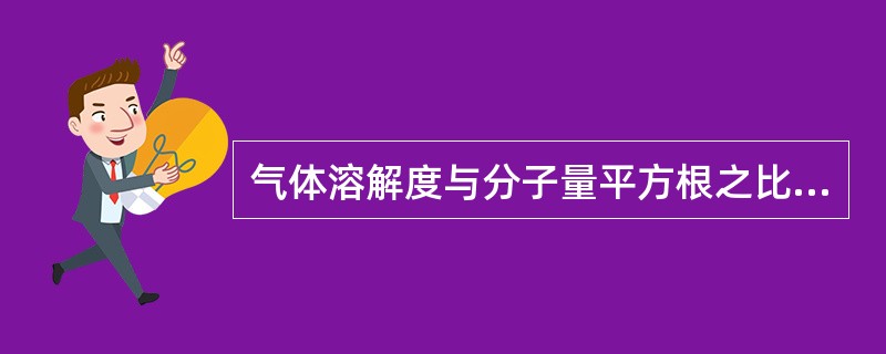 气体溶解度与分子量平方根之比称为
