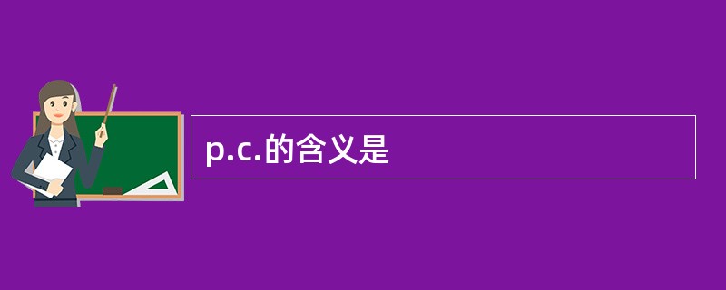 p.c.的含义是