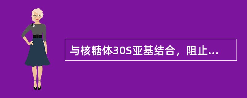 与核糖体30S亚基结合，阻止氨基酸tRNA进入A位的抗菌药是