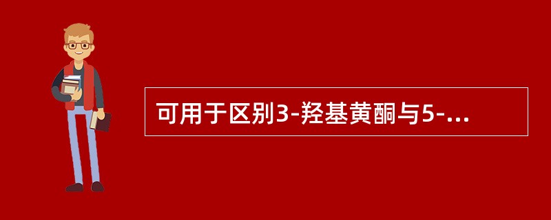 可用于区别3-羟基黄酮与5-羟基黄酮的显色反应有