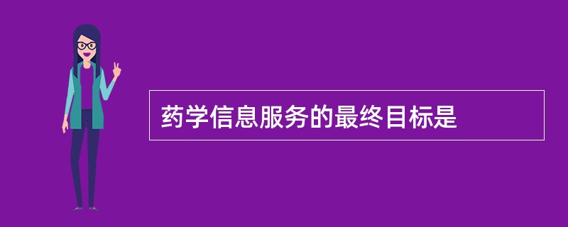 药学信息服务的最终目标是