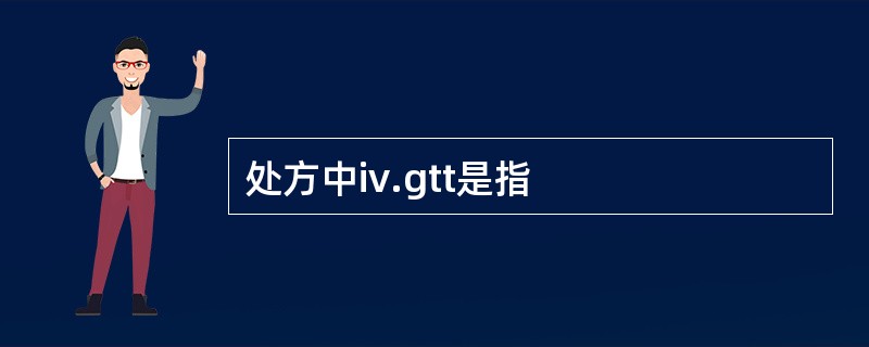 处方中iv.gtt是指