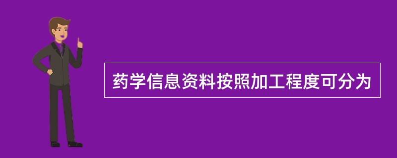 药学信息资料按照加工程度可分为