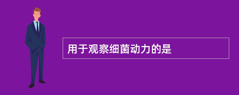 用于观察细菌动力的是