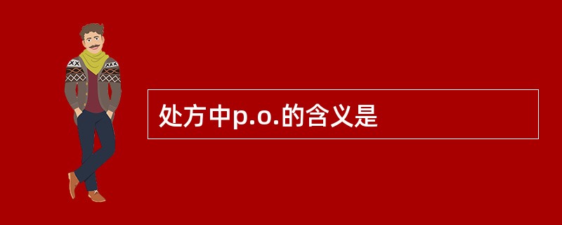 处方中p.o.的含义是