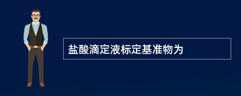 盐酸滴定液标定基准物为