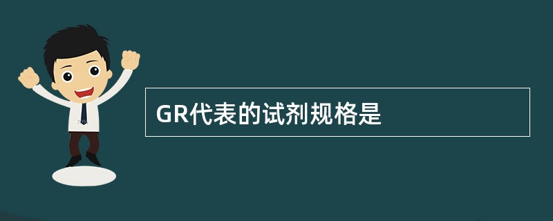 GR代表的试剂规格是