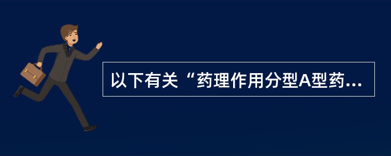 以下有关“药理作用分型A型药物不良反应”的叙述中，最正确的是