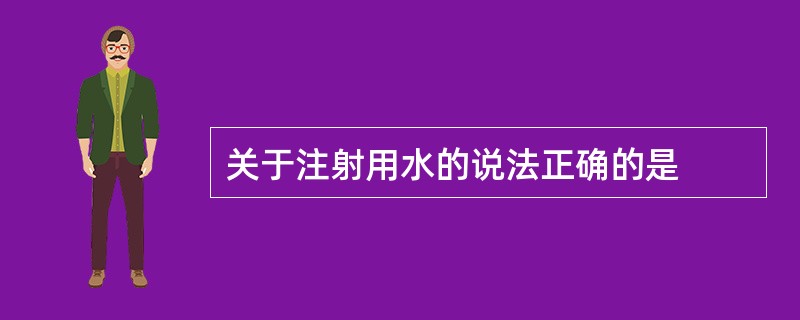 关于注射用水的说法正确的是