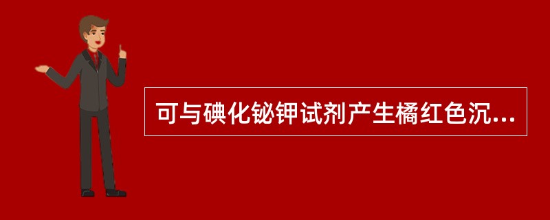 可与碘化铋钾试剂产生橘红色沉淀的是