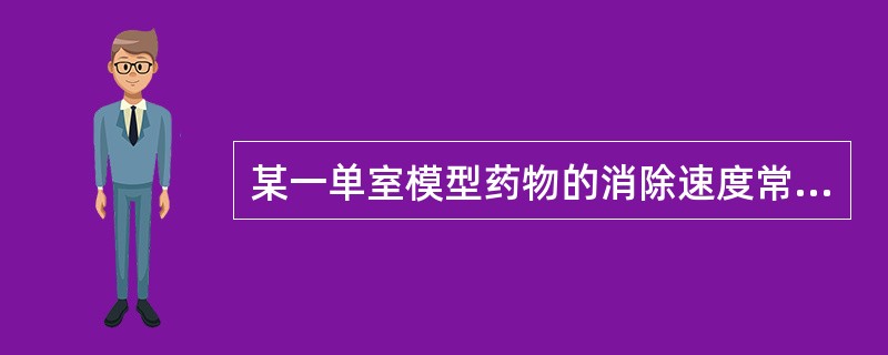 某一单室模型药物的消除速度常数为0.3465/h，分布容积为5L，静脉注射给药200mg，经过两小时后，体内血药浓度是多少