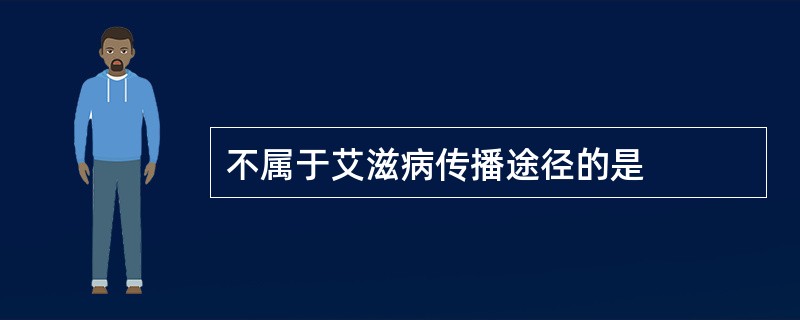 不属于艾滋病传播途径的是