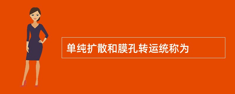 单纯扩散和膜孔转运统称为