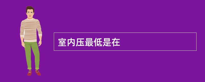 室内压最低是在