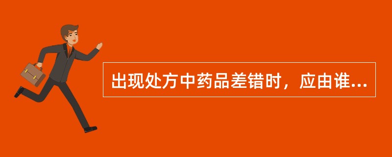 出现处方中药品差错时，应由谁立即按照本单位的差错处理预案迅速处理并上报部门负责人