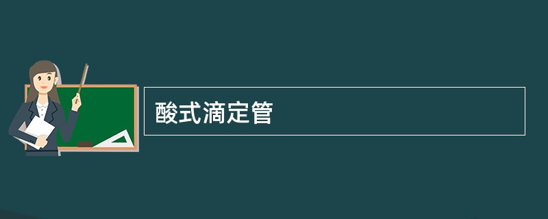 酸式滴定管