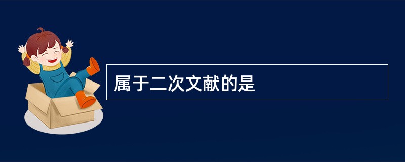 属于二次文献的是