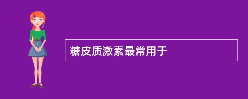 糖皮质激素最常用于