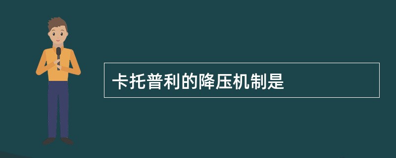 卡托普利的降压机制是