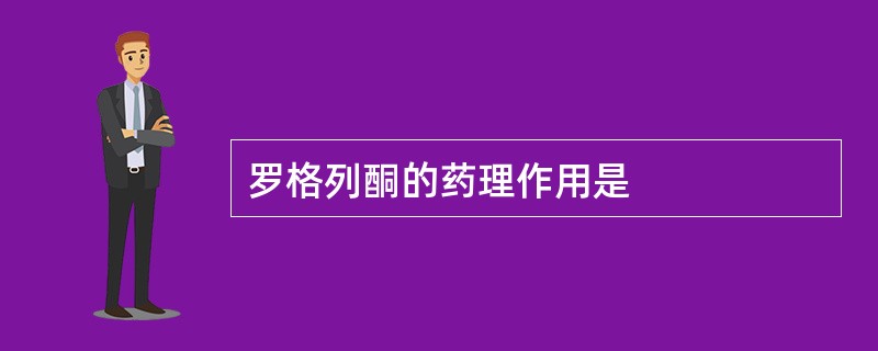 罗格列酮的药理作用是