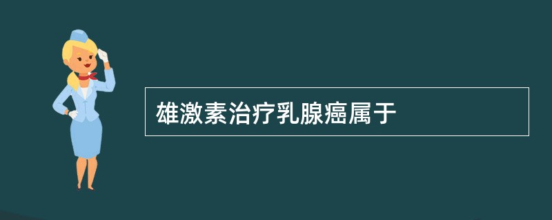 雄激素治疗乳腺癌属于