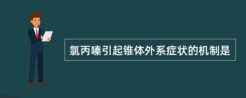 氯丙嗪引起锥体外系症状的机制是