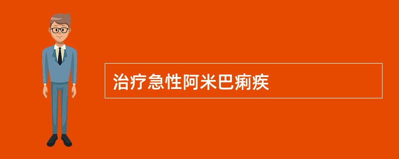 治疗急性阿米巴痢疾