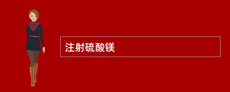 注射硫酸镁