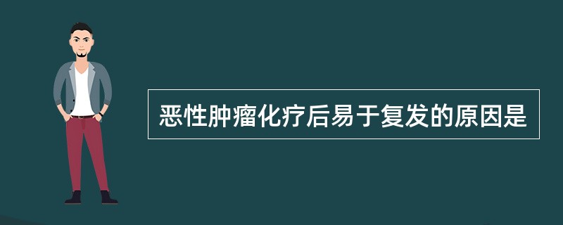 恶性肿瘤化疗后易于复发的原因是